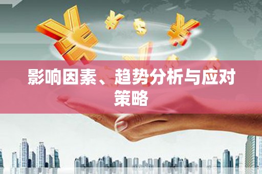 花山影响因素、趋势分析与应对策略