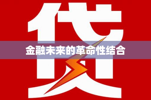 花山金融未来的革命性结合