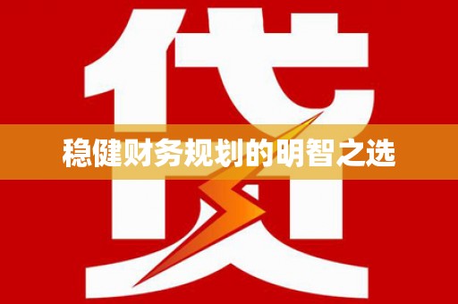 花山稳健财务规划的明智之选