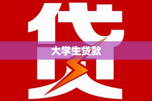 花山大学生贷款