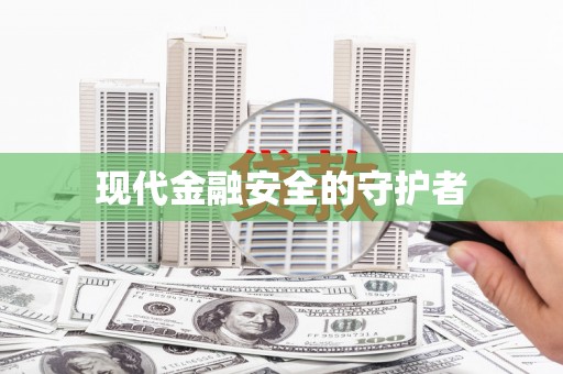 花山现代金融安全的守护者
