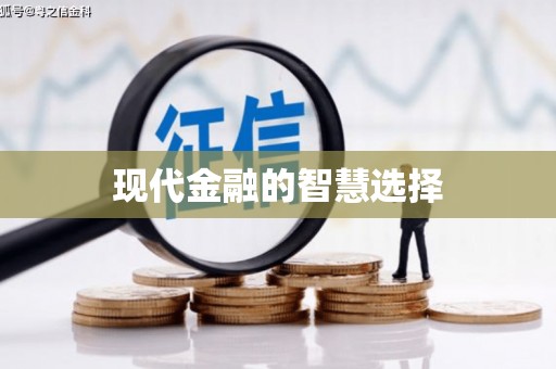 花山现代金融的智慧选择