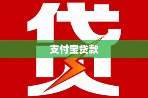 花山支付宝贷款