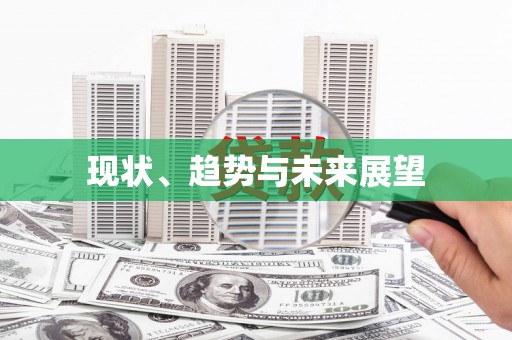 花山现状、趋势与未来展望