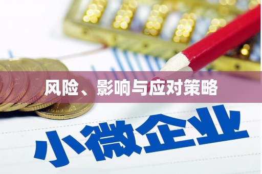 花山风险、影响与应对策略