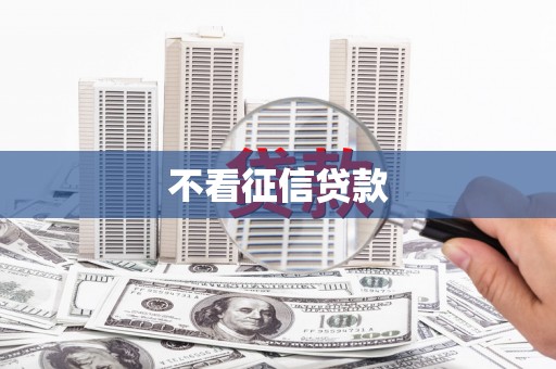 花山不看征信贷款