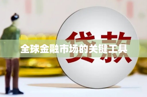 花山全球金融市场的关键工具