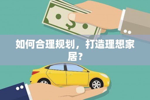 花山如何合理规划，打造理想家居？