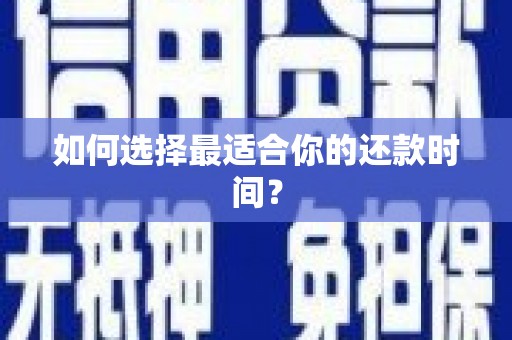 花山如何选择最适合你的还款时间？