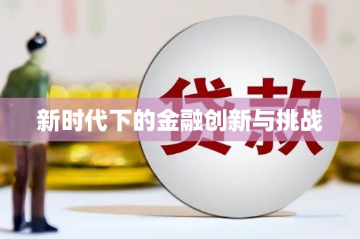 花山新时代下的金融创新与挑战