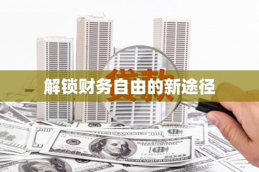 花山解锁财务自由的新途径