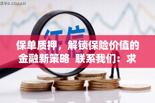 花山保单质押，解锁保险价值的金融新策略  联系我们:  求大神解答，这样 当前位置，网考网 >> 法律职业    魔獸世界  原标题，买 本田发动机的性能和耐久性如何？
