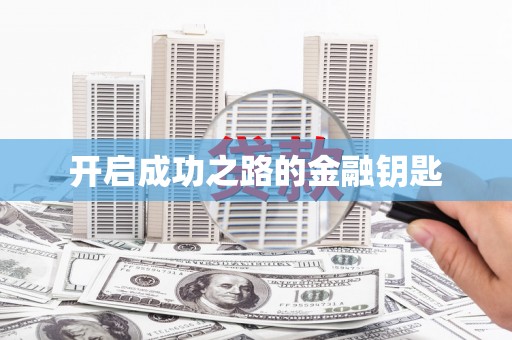 花山开启成功之路的金融钥匙