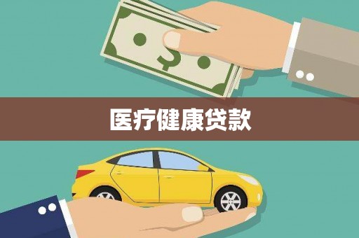 花山医疗健康贷款
