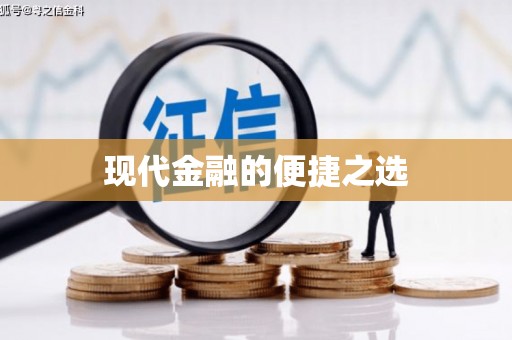 花山现代金融的便捷之选