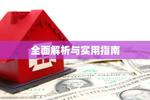 花山全面解析与实用指南