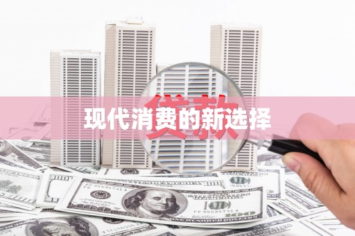 花山现代消费的新选择