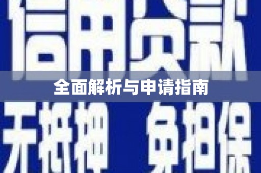 花山全面解析与申请指南