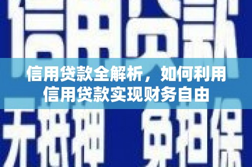 花山信用贷款全解析，如何利用信用贷款实现财务自由