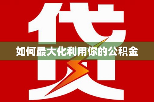 花山如何最大化利用你的公积金