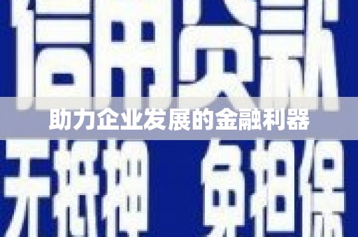 花山助力企业发展的金融利器