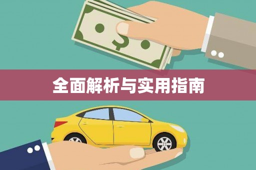 花山全面解析与实用指南