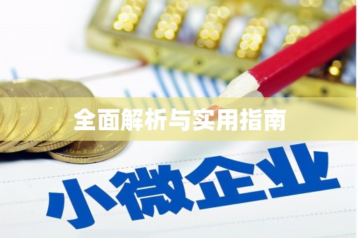 花山全面解析与实用指南