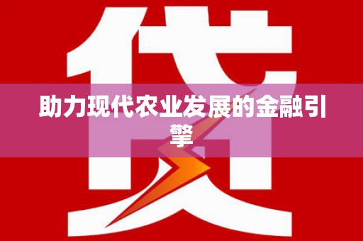花山助力现代农业发展的金融引擎