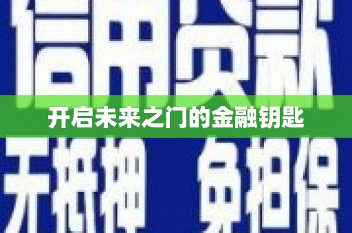 花山开启未来之门的金融钥匙