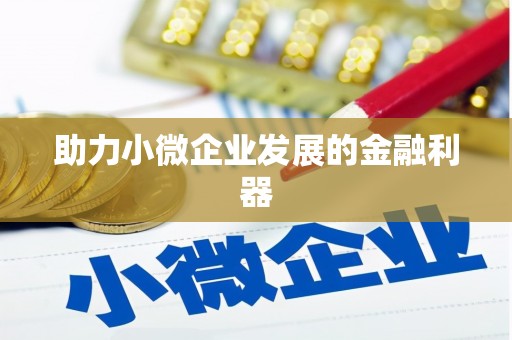 花山助力小微企业发展的金融利器