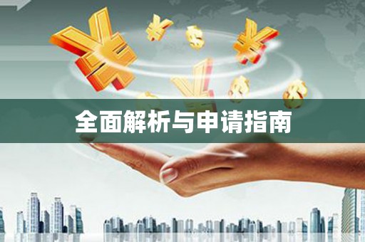 花山全面解析与申请指南