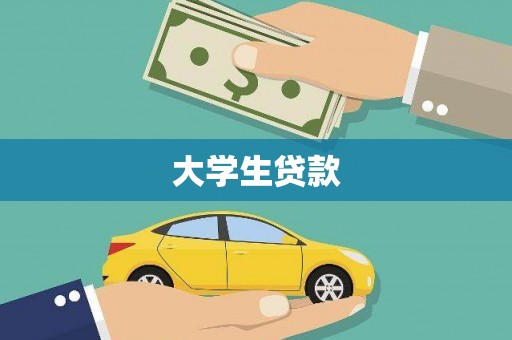 花山大学生贷款