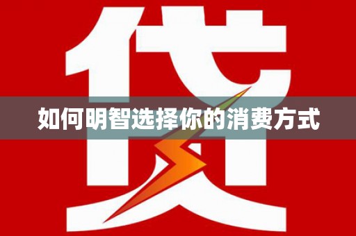 花山如何明智选择你的消费方式