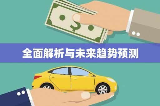 花山全面解析与未来趋势预测