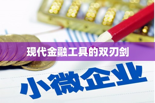 花山现代金融工具的双刃剑