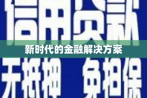 花山新时代的金融解决方案