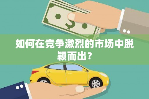 花山如何在竞争激烈的市场中脱颖而出? 花山如何在竞争激烈的市场中脱颖而出?