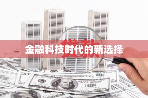 花山金融科技时代的新选择
