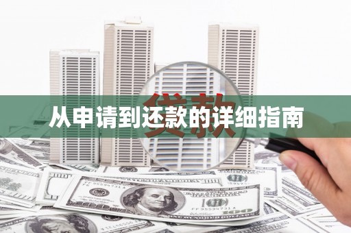花山从申请到还款的详细指南