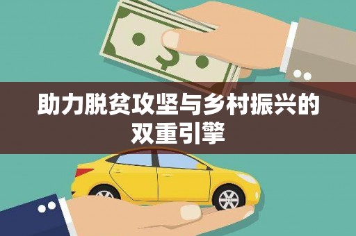花山助力脱贫攻坚与乡村振兴的双重引擎