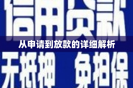 花山从申请到放款的详细解析