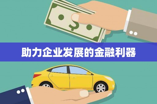 花山助力企业发展的金融利器
