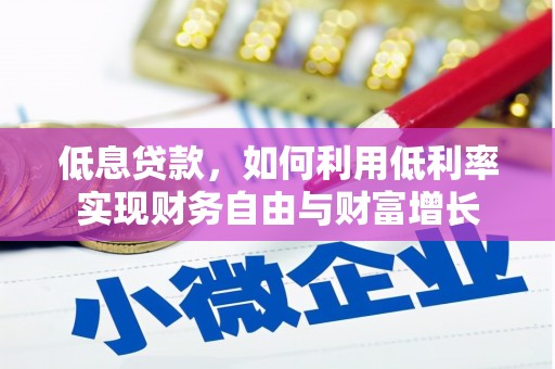 花山低息贷款，如何利用低利率实现财务自由与财富增长
