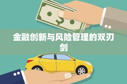 花山金融创新与风险管理的双刃剑