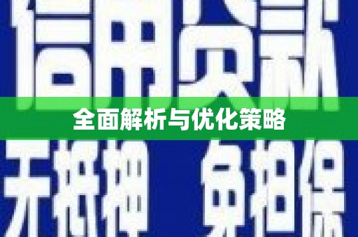 花山全面解析与优化策略