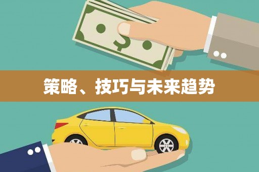 花山策略、技巧与未来趋势