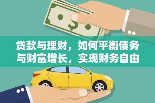花山贷款与理财，如何平衡债务与财富增长，实现财务自由
