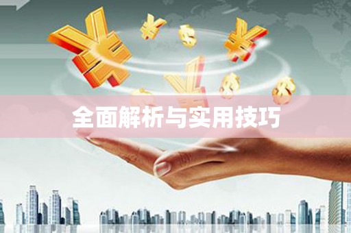 花山全面解析与实用技巧