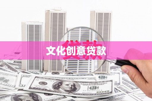 花山文化创意贷款