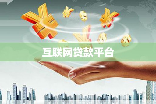 花山互联网贷款平台